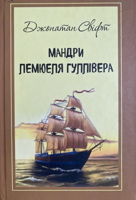 Мандри Лемюеля Гуллівера