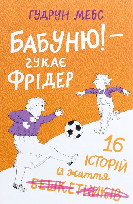 Бабуню! - гукає Фрідер
