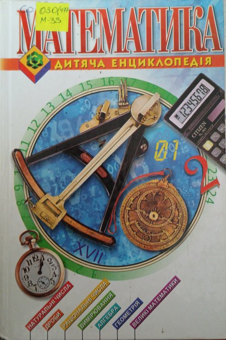 Математика. Дитяча енциклопедія