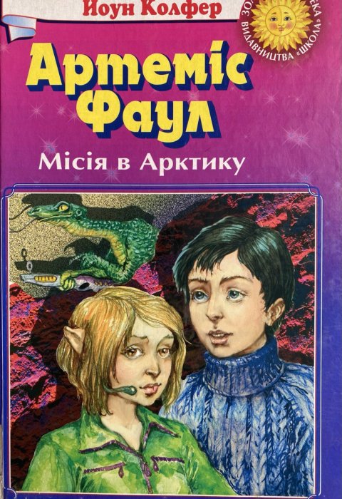 Артеміс Фаул