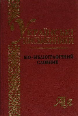 Українські письменники. Біо-бібліографічний словник