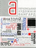 Український художній авангард