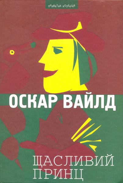 Щасливий принц