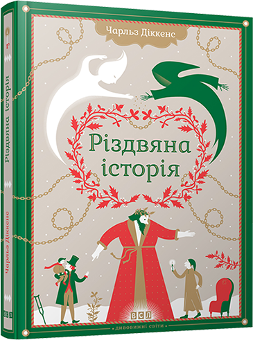 Різдвяна історія (Дивовижні світи)