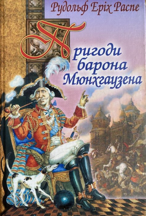 Пригоди барона Мюнхгаузена