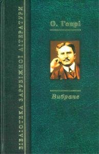 Генрі О. Вибране