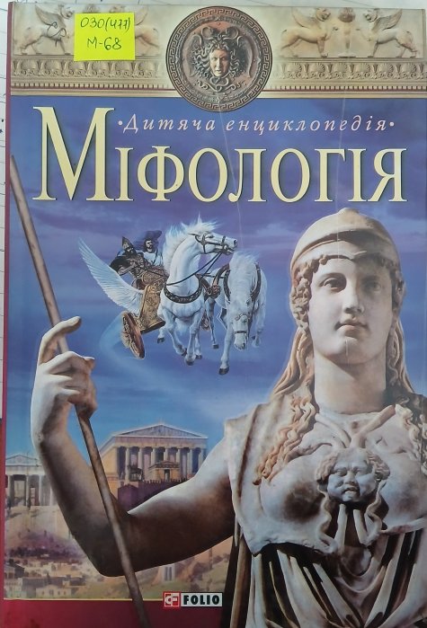 Міфологія