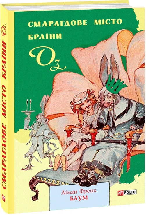 Смарагдове місто Країни Оз.