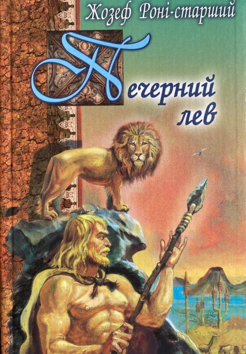Печерний лев