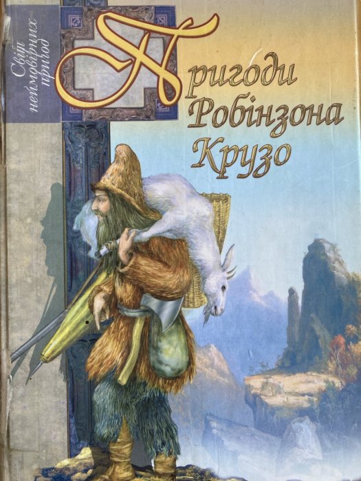 пригоди Робінзона крузо