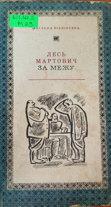 За межу