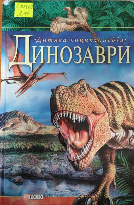 Динозаври