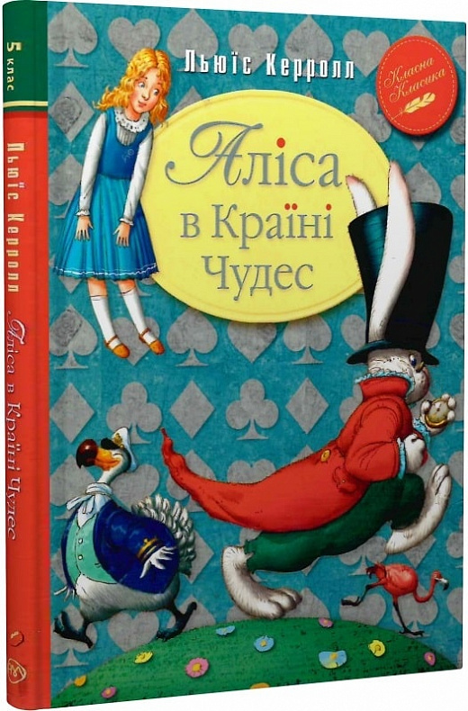 Аліса в Країні Чудес