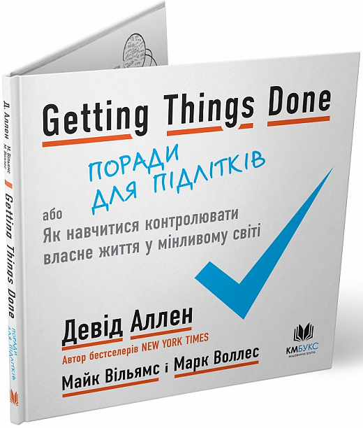 Getting Things Done, або Як навчитися контролювати власне життя у мінливому світі.