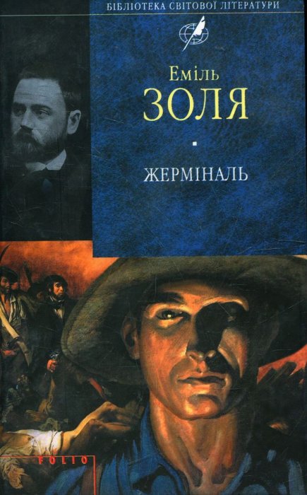 Жерміналь