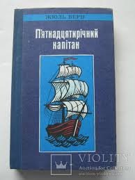 П'ятнадцятирічний капітан