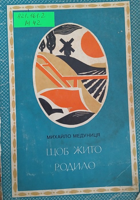 Щоб жито родило
