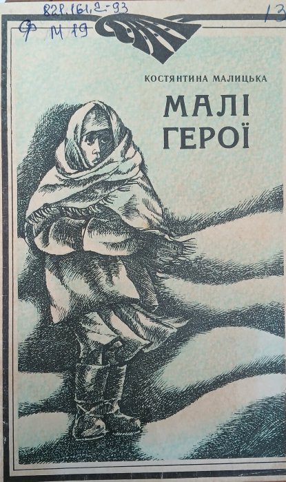 Малі герої