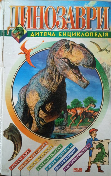 Динозаври. Дитяча енциклопедія