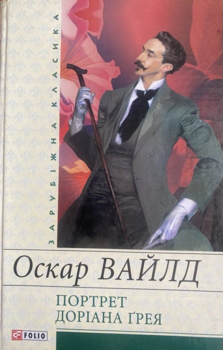 Портрет Даріана Грея