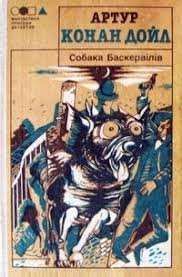 Собака Баскервілів