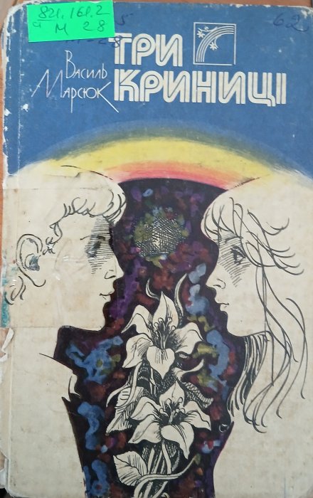 Три криниці