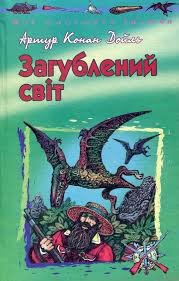 Загублений світ