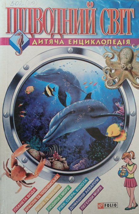 Підводний світ. Дитяча енциклопедія