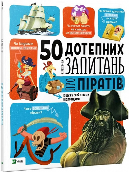 50 дотепних запитань про піратів із дуже серйозними відповідями