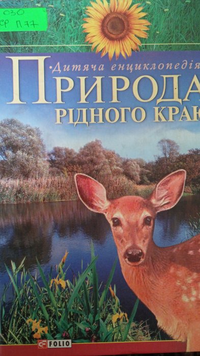 Природа рідного краю