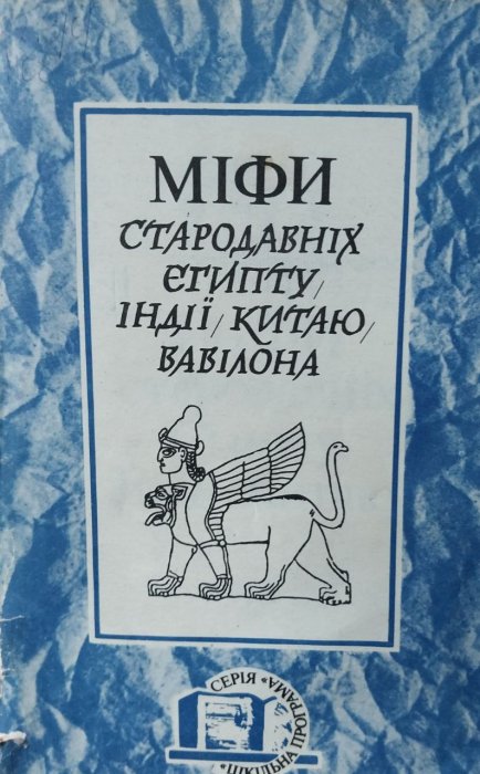 Міфи стародавніх Єгипту, Індії, Китаю, Вавілона.