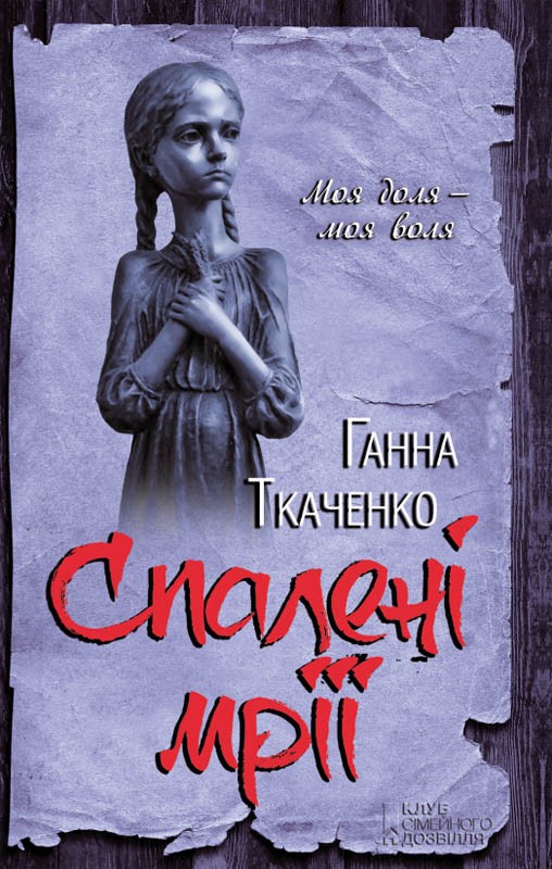 Спалені мрії