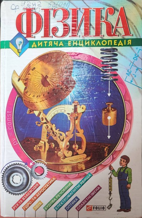 Фізика. Дитяча енциклопедія
