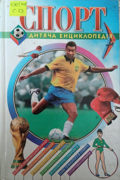 Спорт. Дитяча енциклопедія