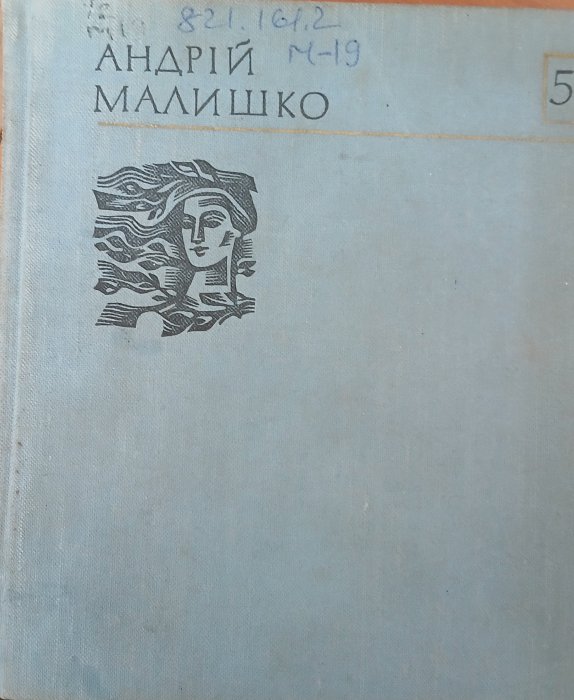 Твори в 10т. Т5