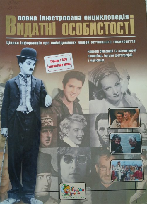 Видатні особистості