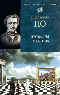 Провалля і маятник