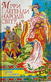 Міффи і легенди народів світу