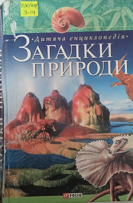 Загадки природи