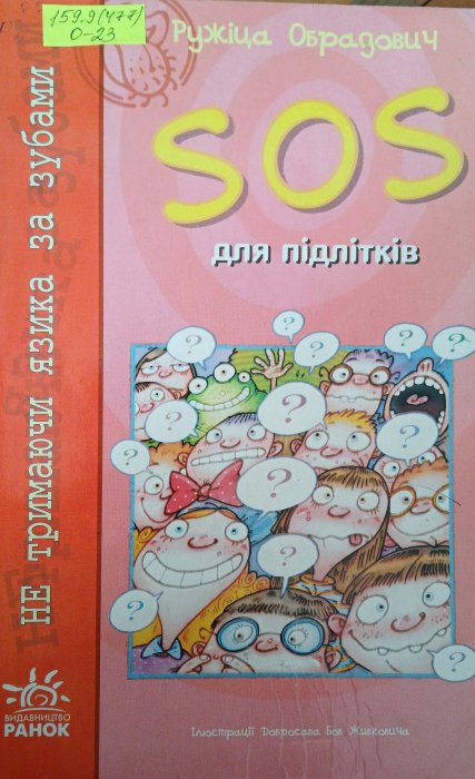 Sos для підлітків