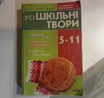 Усі шкільні твори: Поради. Плани. Зразки
