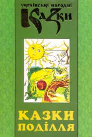 Українські народні казки.Казки Поділля