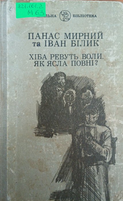 Хіба ревуть воли. Як ясла повні?