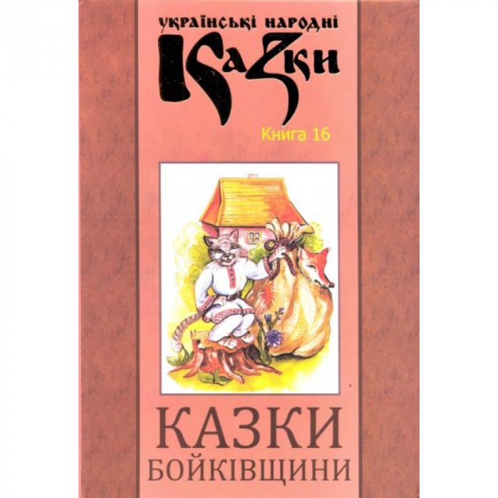 Українські народні казки. Книга 16. Казки Бойківщини.