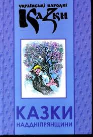 Українські народні казки. Казки Надніпрянщини