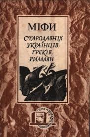 Міфи стародавніх українців, греків, римлян