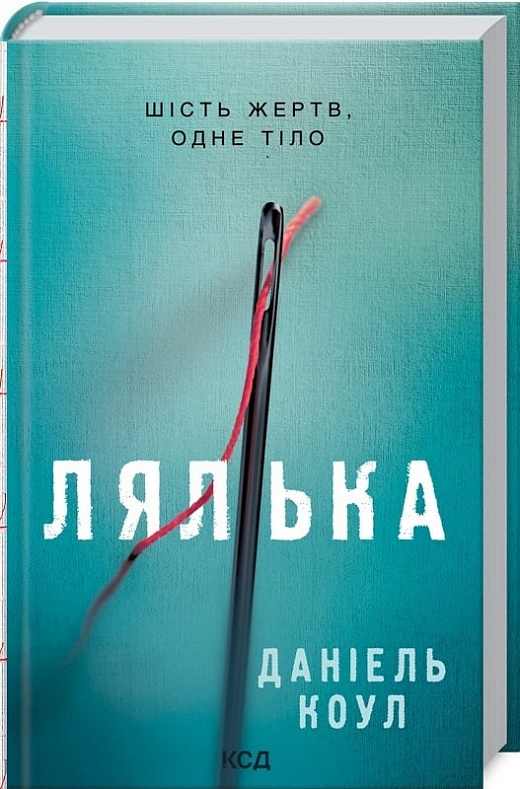 Лялька. Книга 1