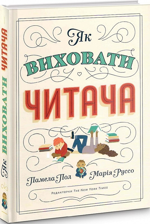 Як виховати читача