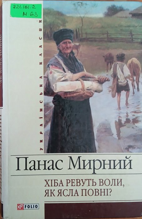 Хіба ревуть воли, як ясла повні?