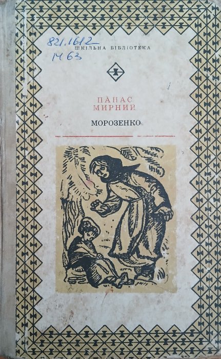 Морозенко
